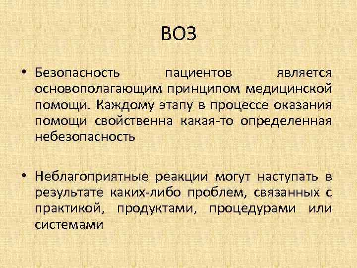 ВОЗ • Безопасность пациентов является основополагающим принципом медицинской помощи. Каждому этапу в процессе оказания