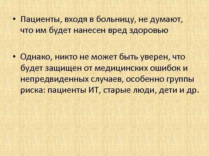  • Пациенты, входя в больницу, не думают, что им будет нанесен вред здоровью