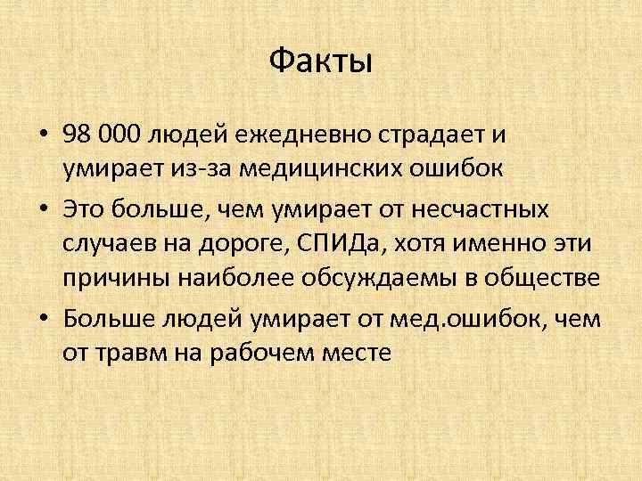 Факты • 98 000 людей ежедневно страдает и умирает из-за медицинских ошибок • Это