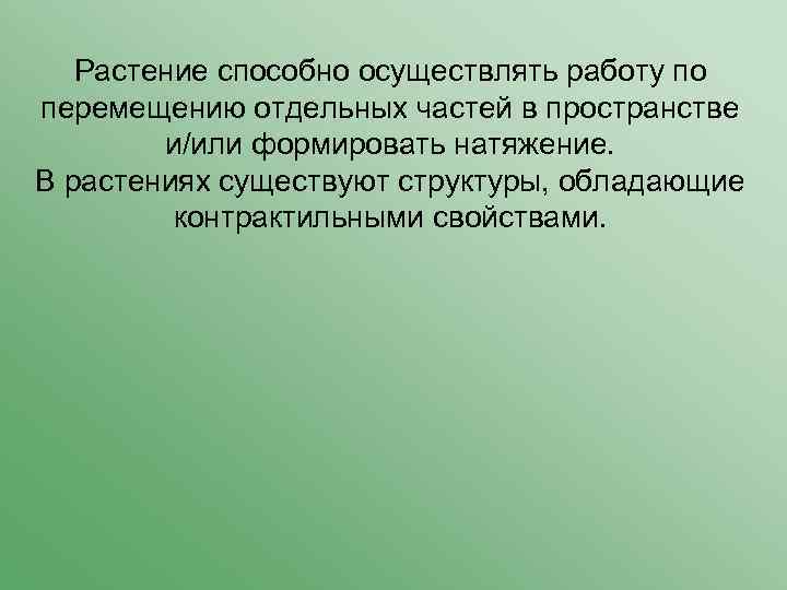 Растение способно осуществлять работу по перемещению отдельных частей в пространстве и/или формировать натяжение. В