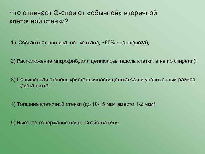 Что отличает G-слои от «обычной» вторичной клеточной стенки? 1) Состав (нет лигнина, нет ксилана,