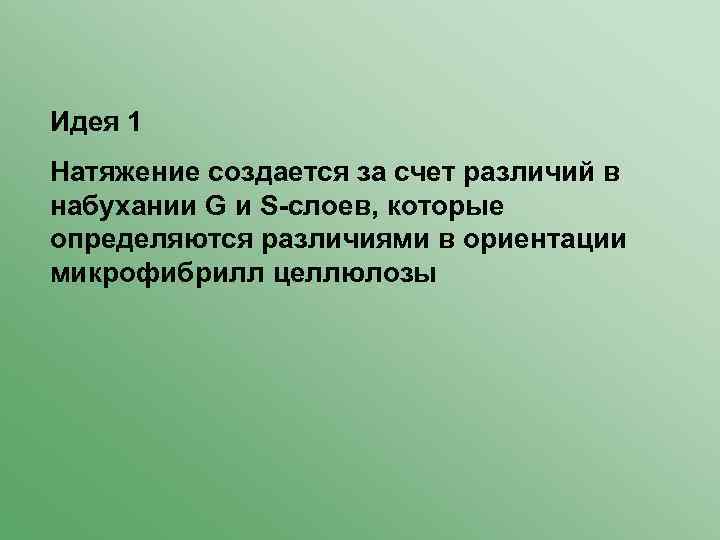 Идея 1 Натяжение создается за счет различий в набухании G и S-слоев, которые определяются