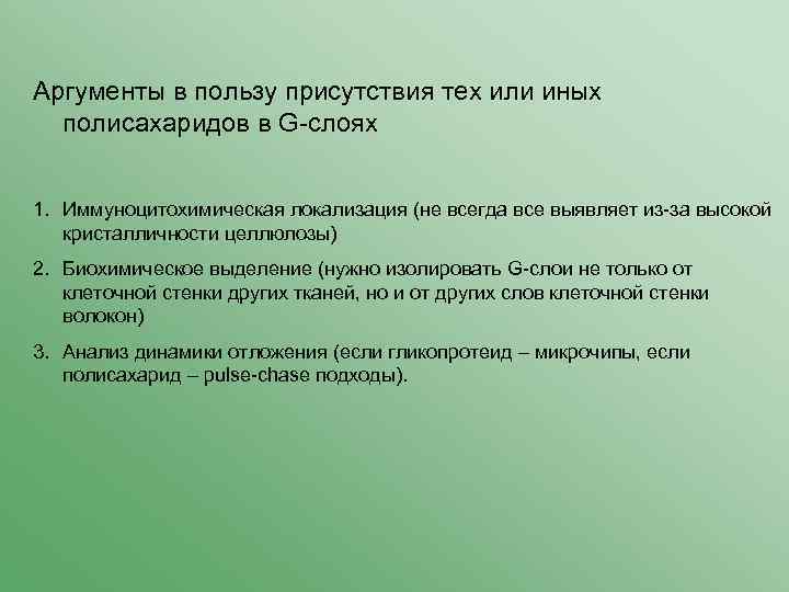 Аргументы в пользу присутствия тех или иных полисахаридов в G-слоях 1. Иммуноцитохимическая локализация (не