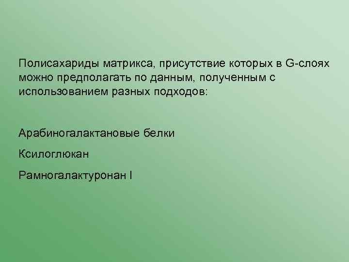 Полисахариды матрикса, присутствие которых в G-слоях можно предполагать по данным, полученным с использованием разных