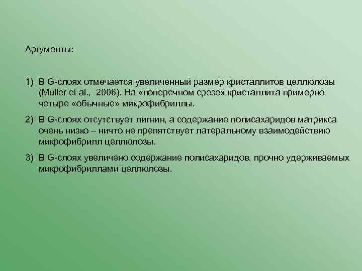 Аргументы: 1) В G-слоях отмечается увеличенный размер кристаллитов целлюлозы (Muller et al. , 2006).