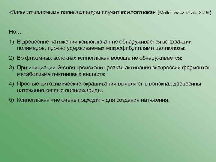  «Запечатываемым» полисахаридом служит ксилоглюкан (Mellerowicz et al. , 2008). Но… 1) В древесине