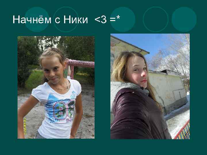 Начнём с Ники <3 =* 