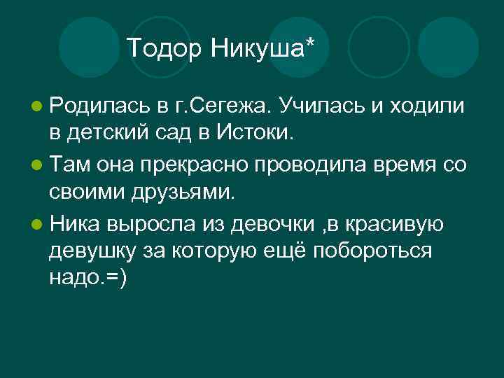 Тодор Никуша* l Родилась в г. Сегежа. Училась и ходили в детский сад в