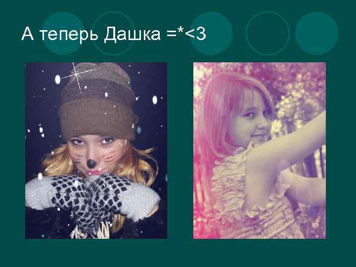 А теперь Дашка =*<3 