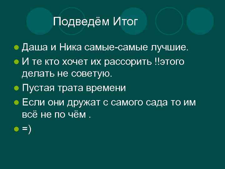 Подведём Итог l Даша и Ника самые-самые лучшие. l И те кто хочет их