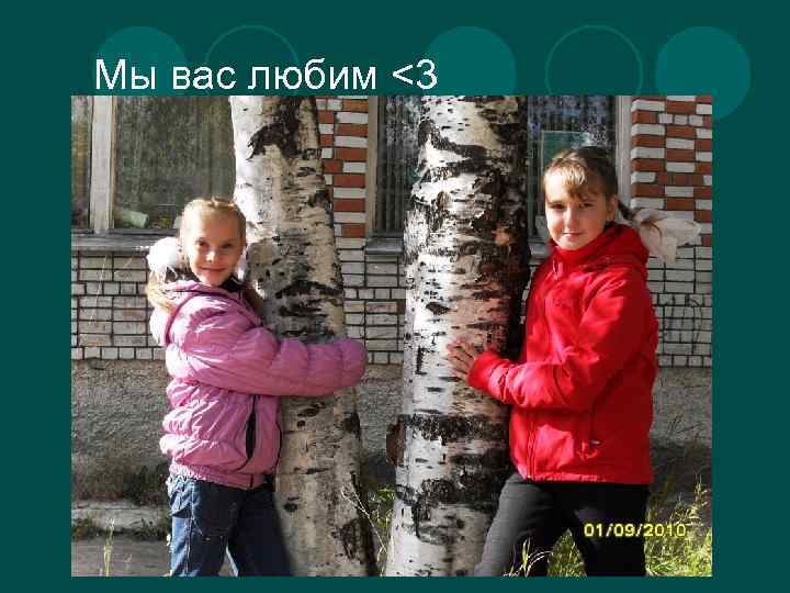 Мы вас любим <3 