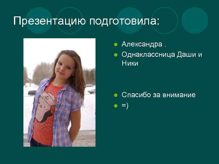 Презентацию подготовила: Александра. l Однаклассница Даши и Ники l Спасибо за внимание l =)