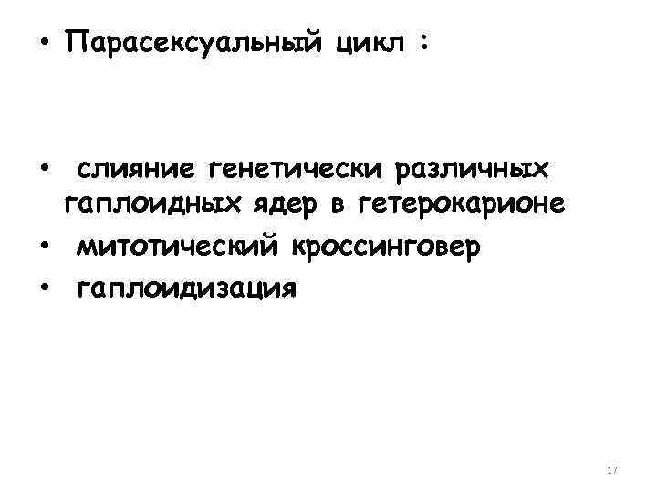  • Парасексуальный цикл : • слияние генетически различных гаплоидных ядер в гетерокарионе •