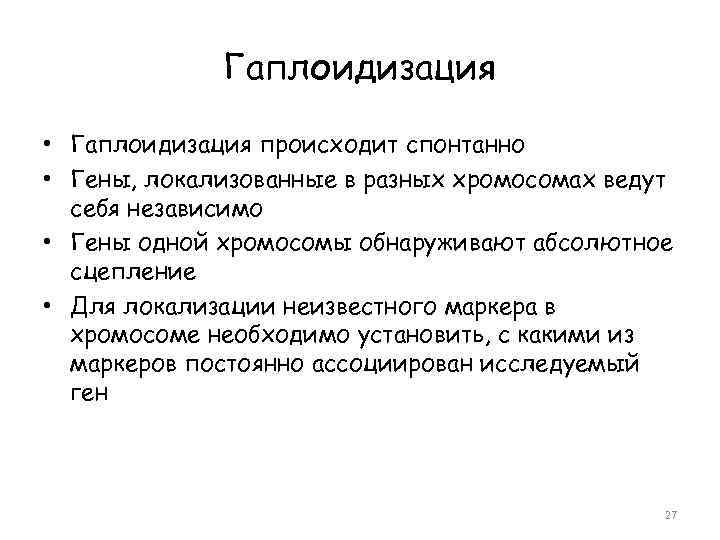 Гаплоидизация • Гаплоидизация происходит спонтанно • Гены, локализованные в разных хромосомах ведут себя независимо