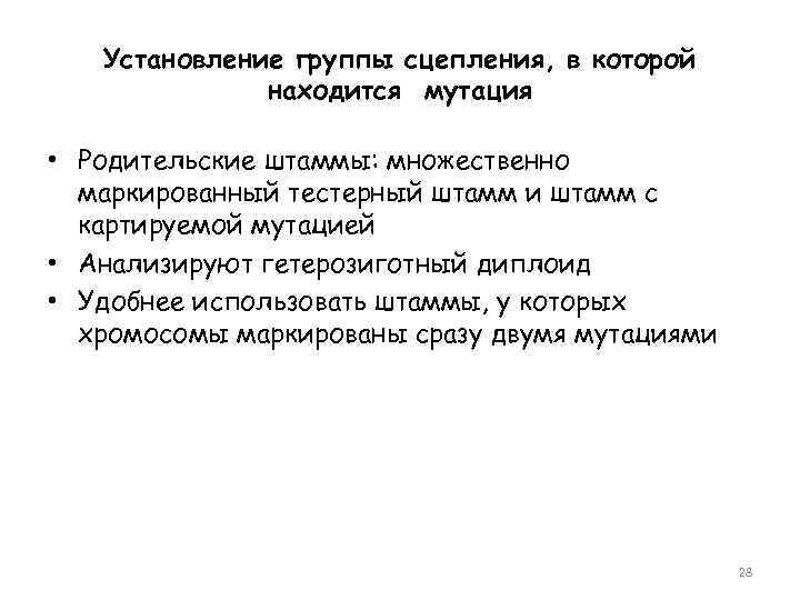 Установление группы сцепления, в которой находится мутация • Родительские штаммы: множественно маркированный тестерный штамм
