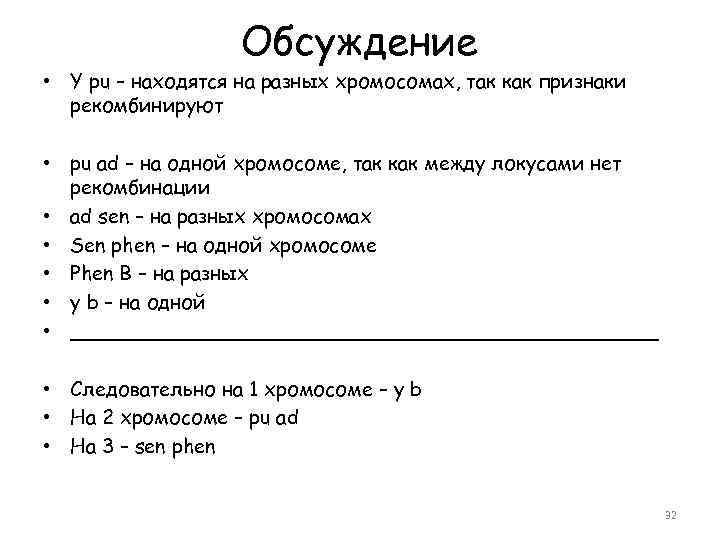 Обсуждение • Y pu – находятся на разных хромосомах, так как признаки рекомбинируют •