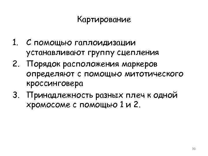 Картирование 1. С помощью гаплоидизации устанавливают группу сцепления 2. Порядок расположения маркеров определяют с
