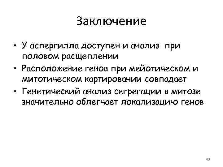 Заключение • У аспергилла доступен и анализ при половом расщеплении • Расположение генов при