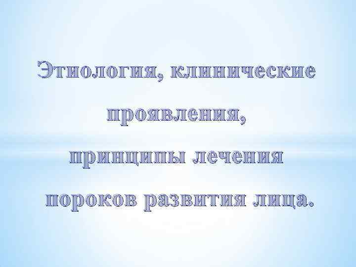 Этиология, клинические проявления, принципы лечения пороков развития лица. 