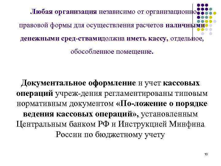 Любая организация независимо от организационно правовой формы для осуществления расчетов наличными денежными сред ствами