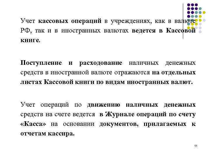 Учет кассовых операций в учреждениях, как в валюте РФ, так и в иностранных валютах