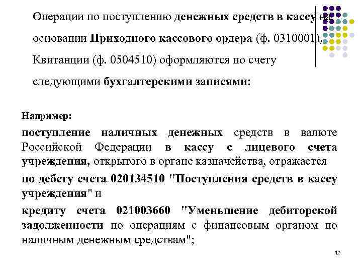 Операции по поступлению денежных средств в кассу на основании Приходного кассового ордера (ф. 0310001),
