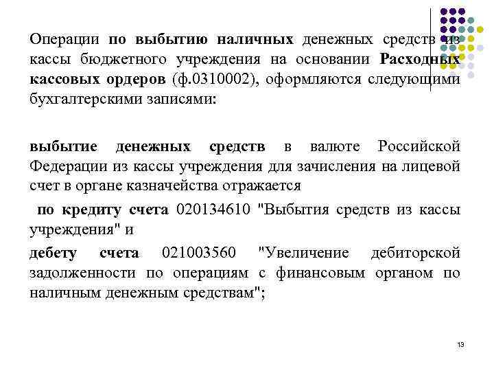 Операции по выбытию наличных денежных средств из кассы бюджетного учреждения на основании Расходных кассовых