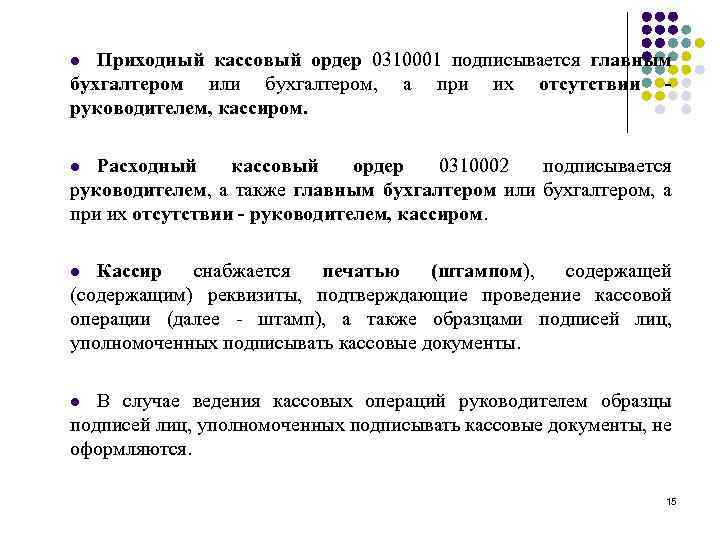 Приходный кассовый ордер 0310001 подписывается главным бухгалтером или бухгалтером, а при их отсутствии руководителем,