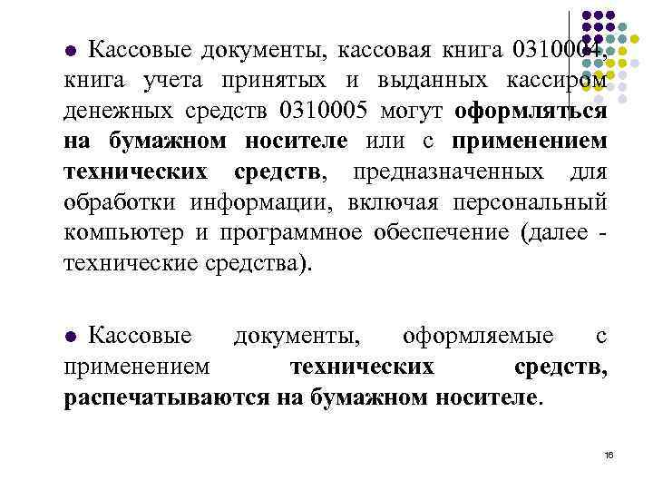 Кассовые документы, кассовая книга 0310004, книга учета принятых и выданных кассиром денежных средств 0310005