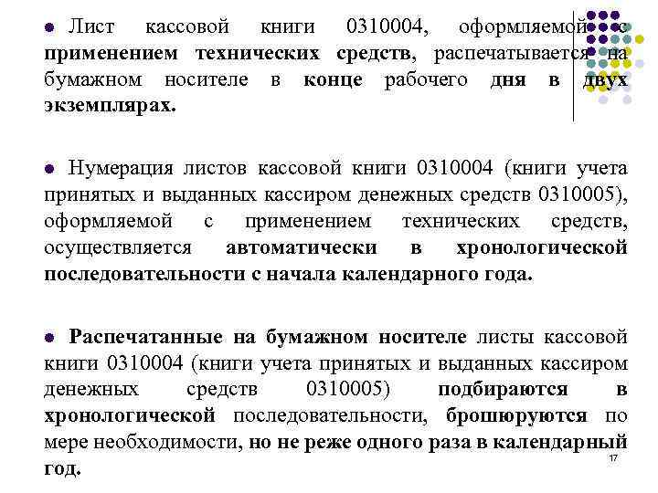 Лист кассовой книги 0310004, оформляемой с применением технических средств, распечатывается на бумажном носителе в