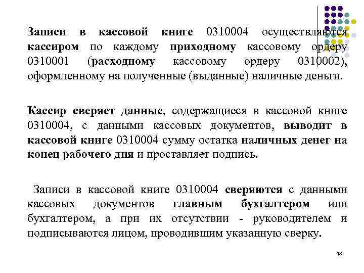 Записи в кассовой книге 0310004 осуществляются кассиром по каждому приходному кассовому ордеру 0310001 (расходному