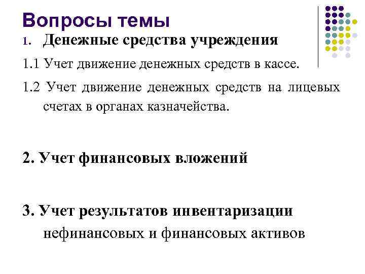 Вопросы темы 1. Денежные средства учреждения 1. 1 Учет движение денежных средств в кассе.
