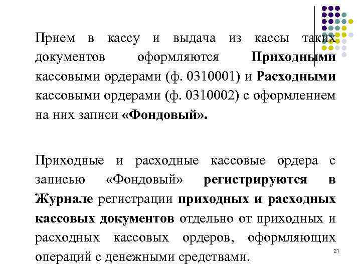 Прием в кассу и выдача из кассы таких документов оформляются Приходными кассовыми ордерами (ф.