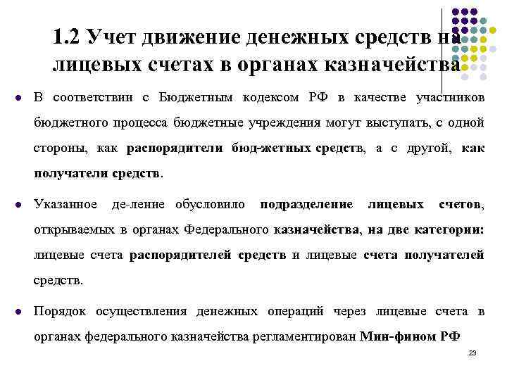 1. 2 Учет движение денежных средств на лицевых счетах в органах казначейства l В