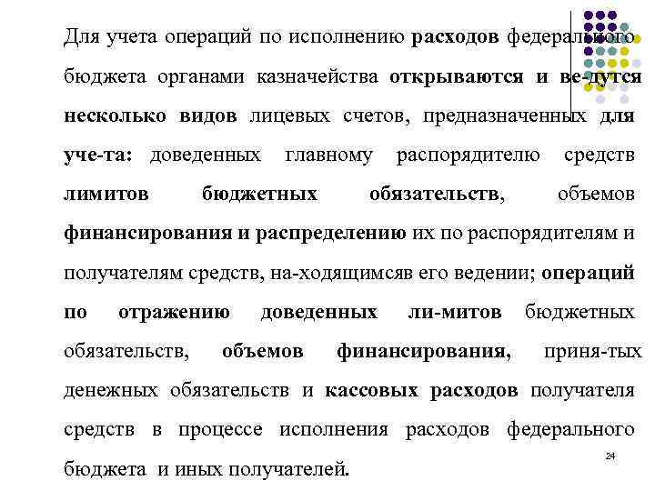 Для учета операций по исполнению расходов федерального бюджета органами казначейства открываются и ве дутся