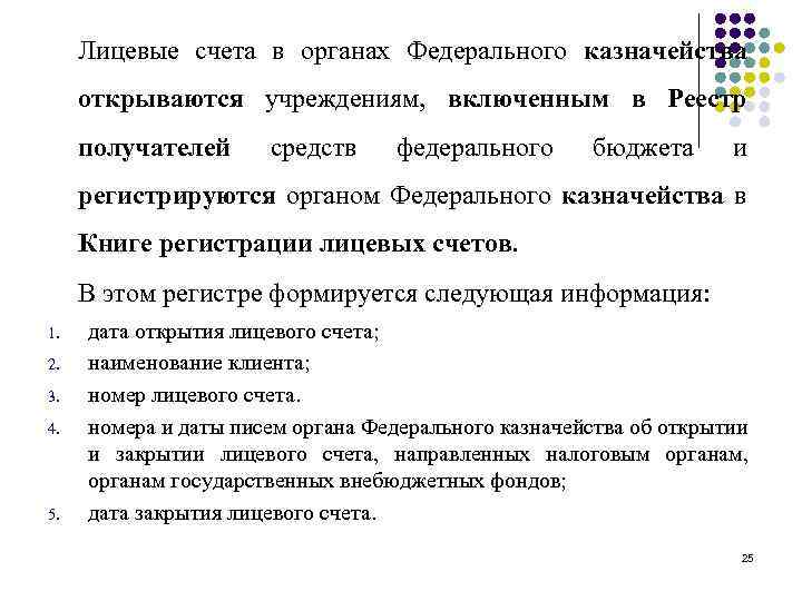 Лицевые счета в органах Федерального казначейства открываются учреждениям, включенным в Реестр получателей средств федерального