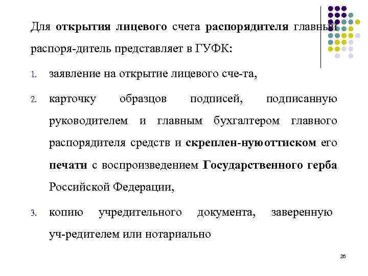 Для открытия лицевого счета распорядителя главный распоря дитель представляет в ГУФК: 1. заявление на