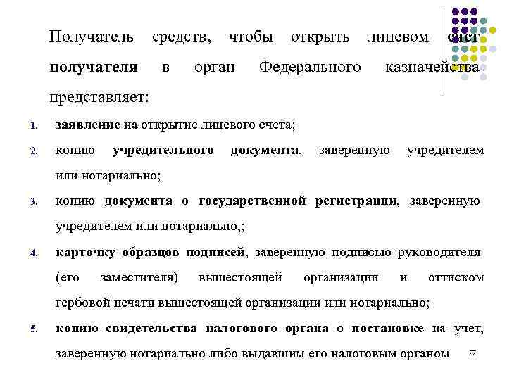 Получатель средств, чтобы открыть лицевом счет получателя в орган Федерального казначейства представляет: 1. заявление