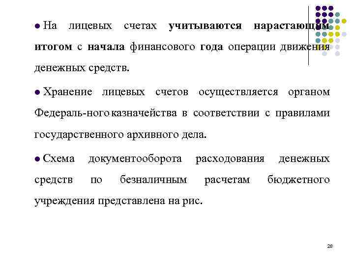 l На лицевых счетах учитываются нарастающим итогом с начала финансового года операции движения денежных