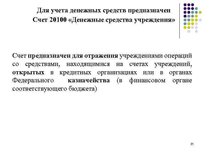 Для учета денежных средств предназначен Счет 20100 «Денежные средства учреждения» Счет предназначен для отражения