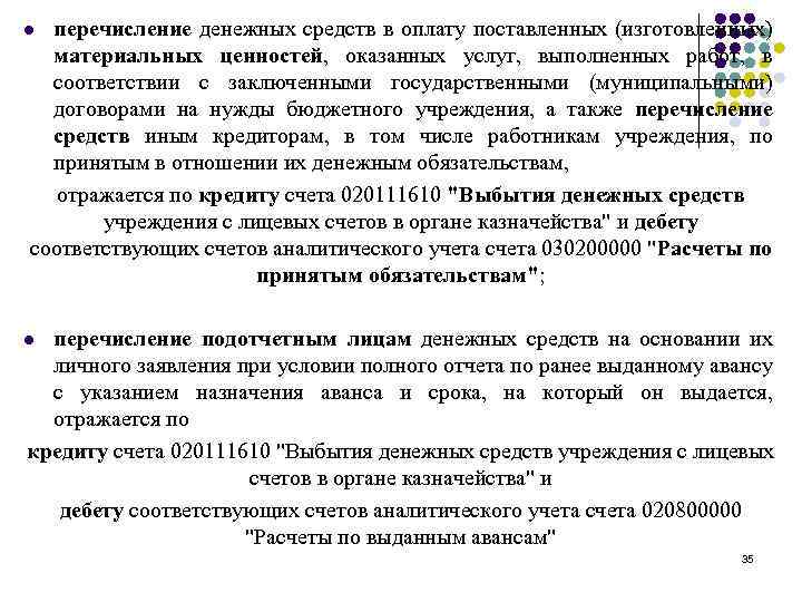 перечисление денежных средств в оплату поставленных (изготовленных) материальных ценностей, оказанных услуг, выполненных работ, в