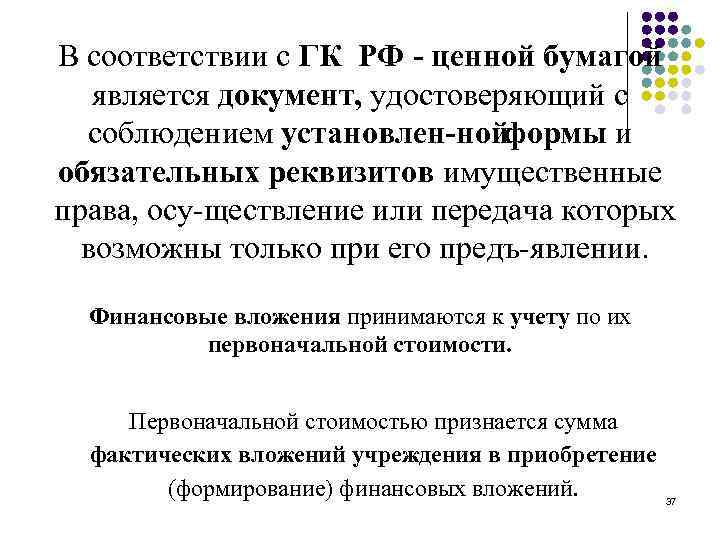 В соответствии с ГК РФ ценной бумагой является документ, удостоверяющий с соблюдением установлен нойформы