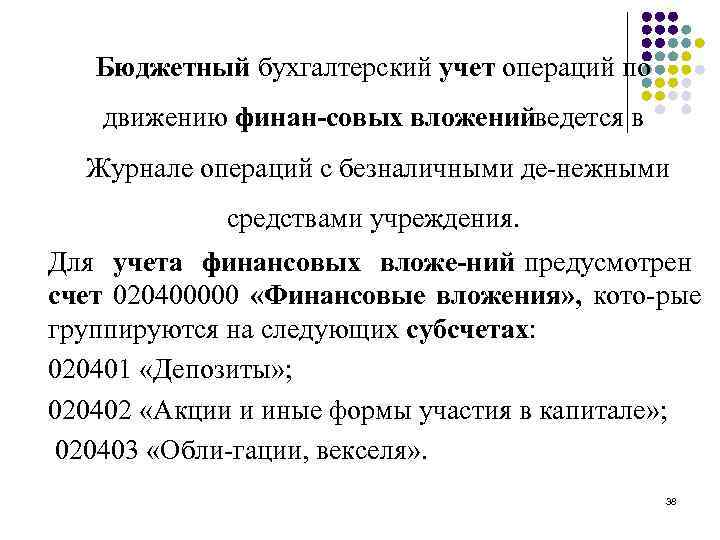 Бюджетный бухгалтерский учет операций по движению финан совых вложений едется в в Журнале операций