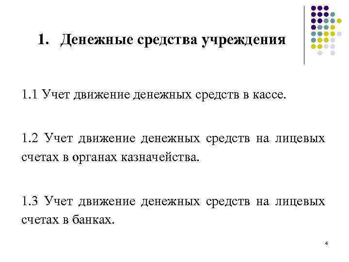 1. Денежные средства учреждения 1. 1 Учет движение денежных средств в кассе. 1. 2