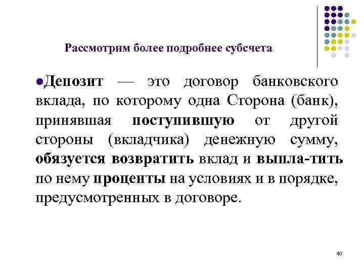 Рассмотрим более подробнее субсчета l. Депозит — это договор банковского вклада, по которому одна