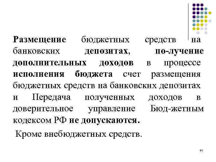 Размещение бюджетных средств на банковских депозитах, по лучение дополнительных доходов в процессе исполнения бюджета
