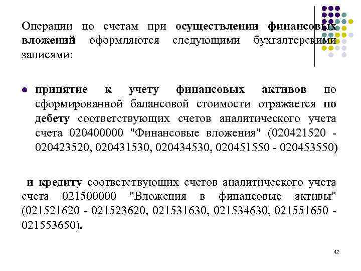 Операции по счетам при осуществлении финансовых вложений оформляются следующими бухгалтерскими записями: l принятие к