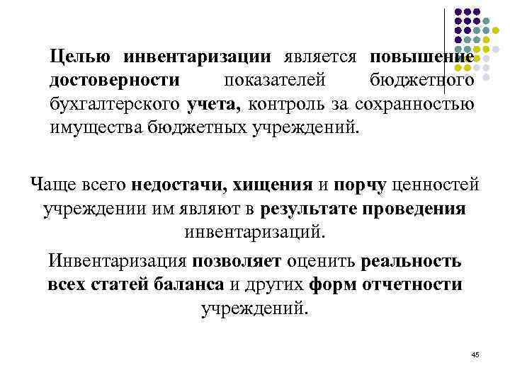 Целью инвентаризации является повышение достоверности показателей бюджетного бухгалтерского учета, контроль за coxpaнностью имущества бюджетных