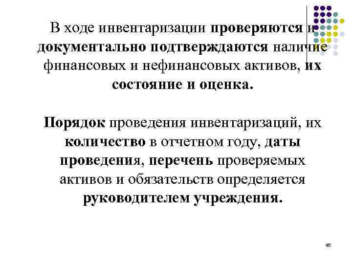 В ходе инвентаризации. В ходе инвентаризации проверяется. Порядок проведения инвентаризации нефинансовых активов.. Ход инвентаризации. Инвентаризации документально подтверждаются:.