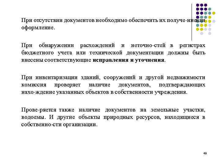 При отсутствии документов необходимо обеспечить их получе ние или оформление. При обнаружении расхождений и